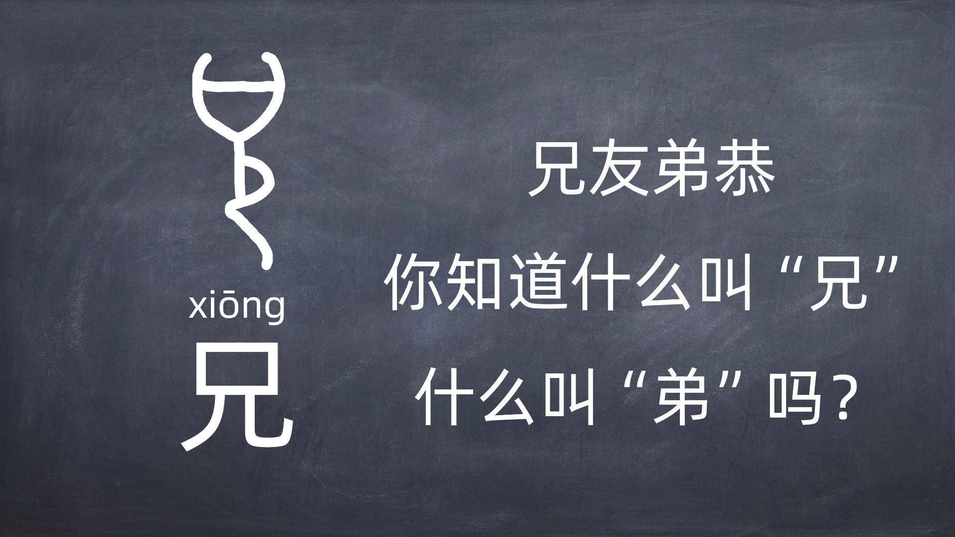 兄友弟恭,你知道什么叫"兄",什么叫"弟"吗?_意思_兄长_甲骨文