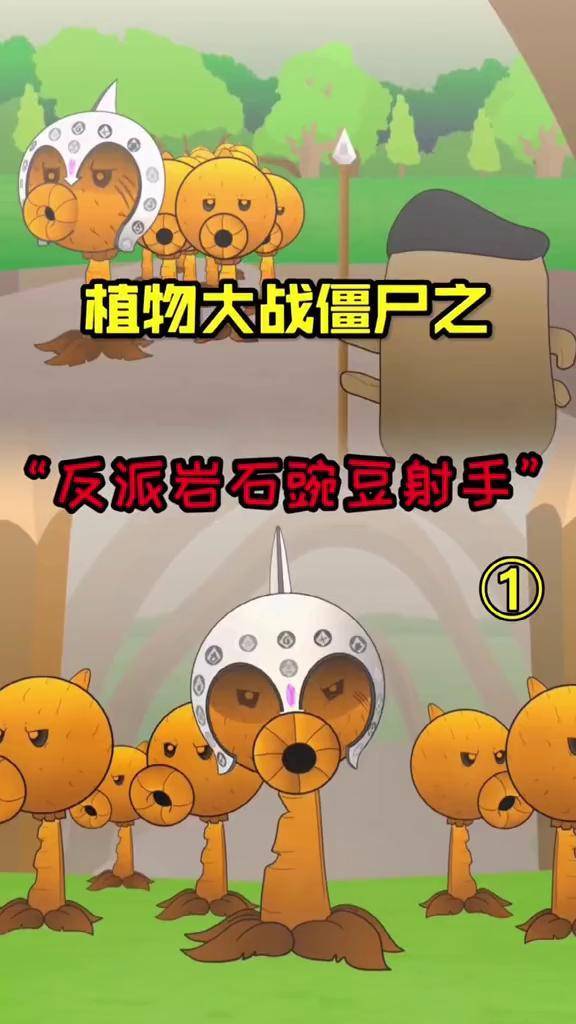 豌豆家族的叛徒岩石豌豆射手现身,变身茄子们该如何应对!