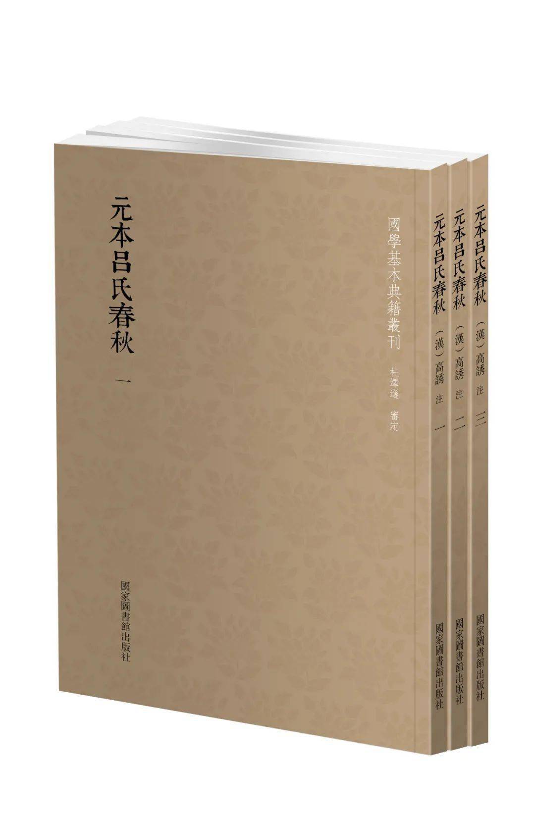 新书| 国学基本典籍丛刊之《元本吕氏春秋》（全三册）出版_手机搜狐网