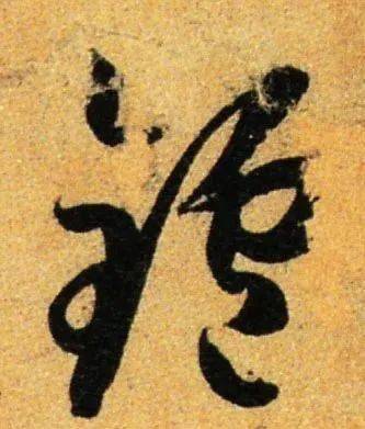 每日一字 | 炉_张旭光_草书_书法