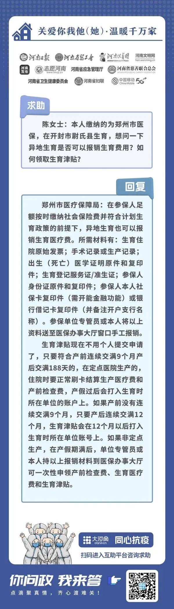 你问政我来答丨异地生育如何报销医疗费、领取津贴？答案来了 河南 郑州 感染者