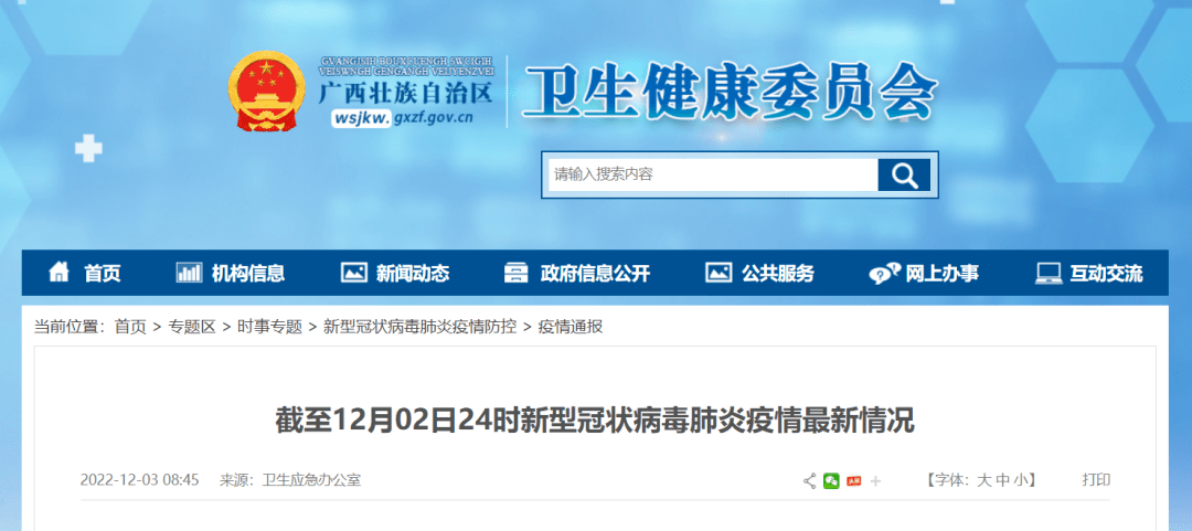 截至2022年12月2日24时 北海市新冠肺炎疫情信息 感染者 本土 隔离