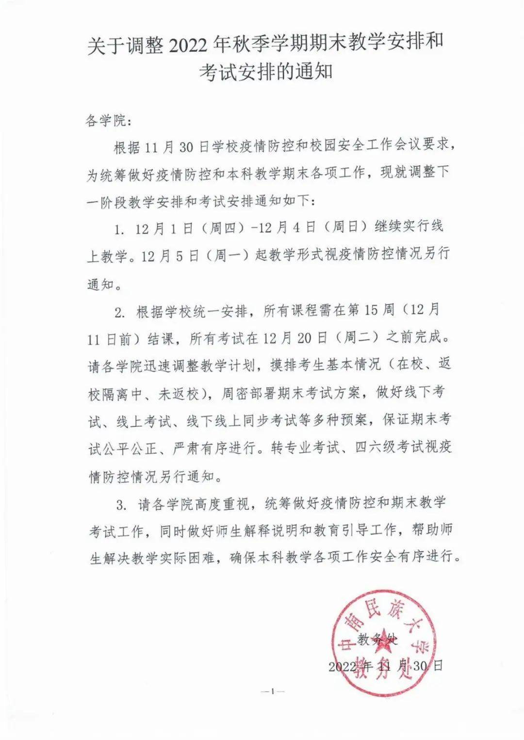 中南民族大学通知武汉体育学院11月30日