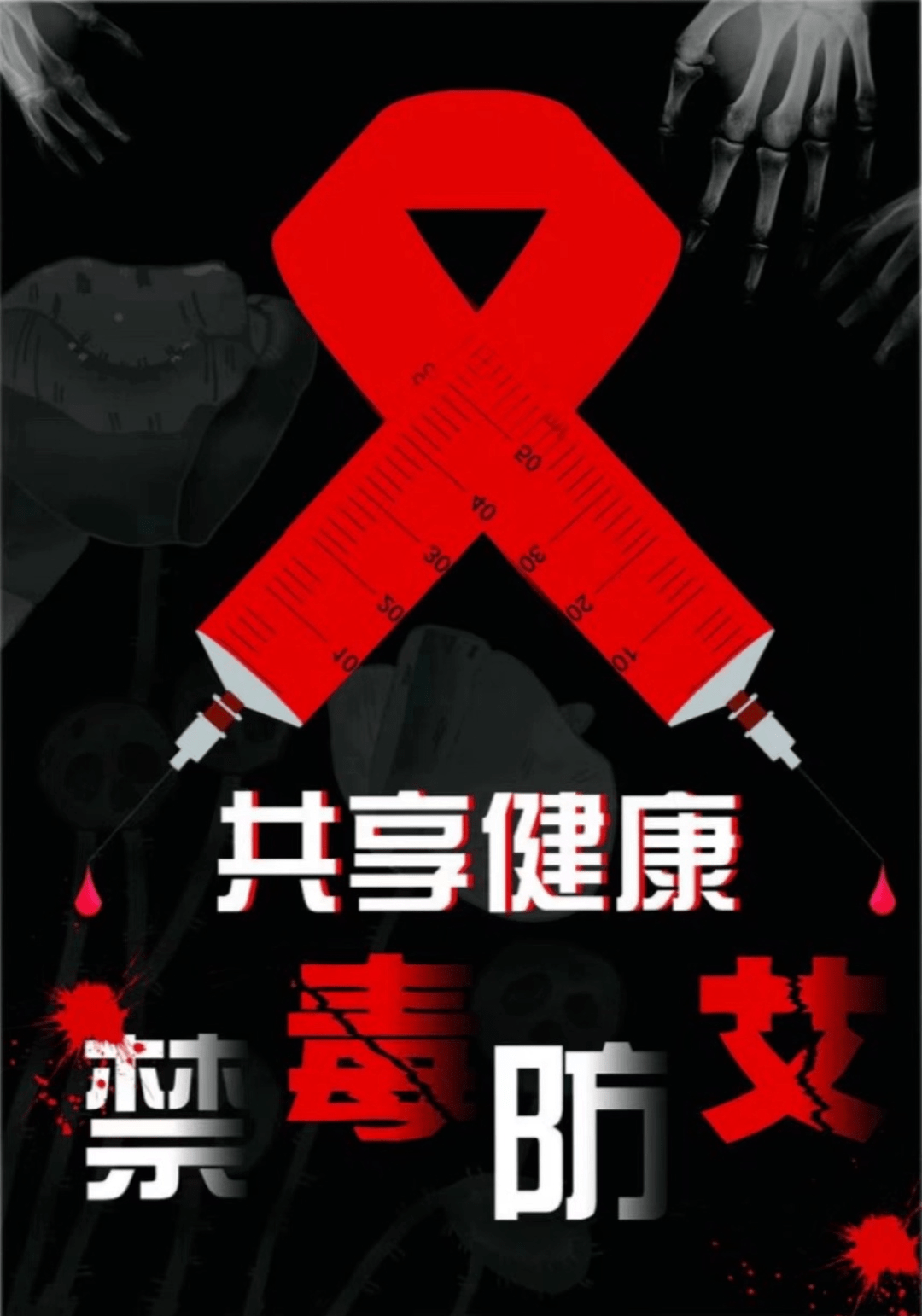 益阳:找准禁毒防艾契合点 增加全民抗艾凝聚力_宣传_活动_相关