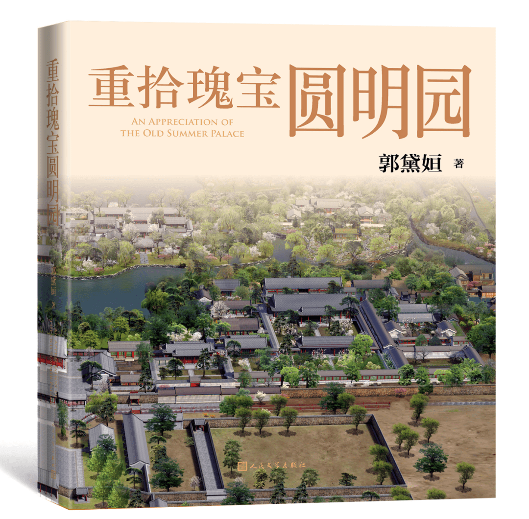 圖紙,結合新近考古發覺和史記材料,包括完整收入《圓明園四十景圖》