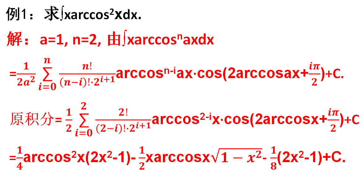 怎么求x(arcsinax)^n和x(arccosax)^n的不定积分?_公式_n-i_推导