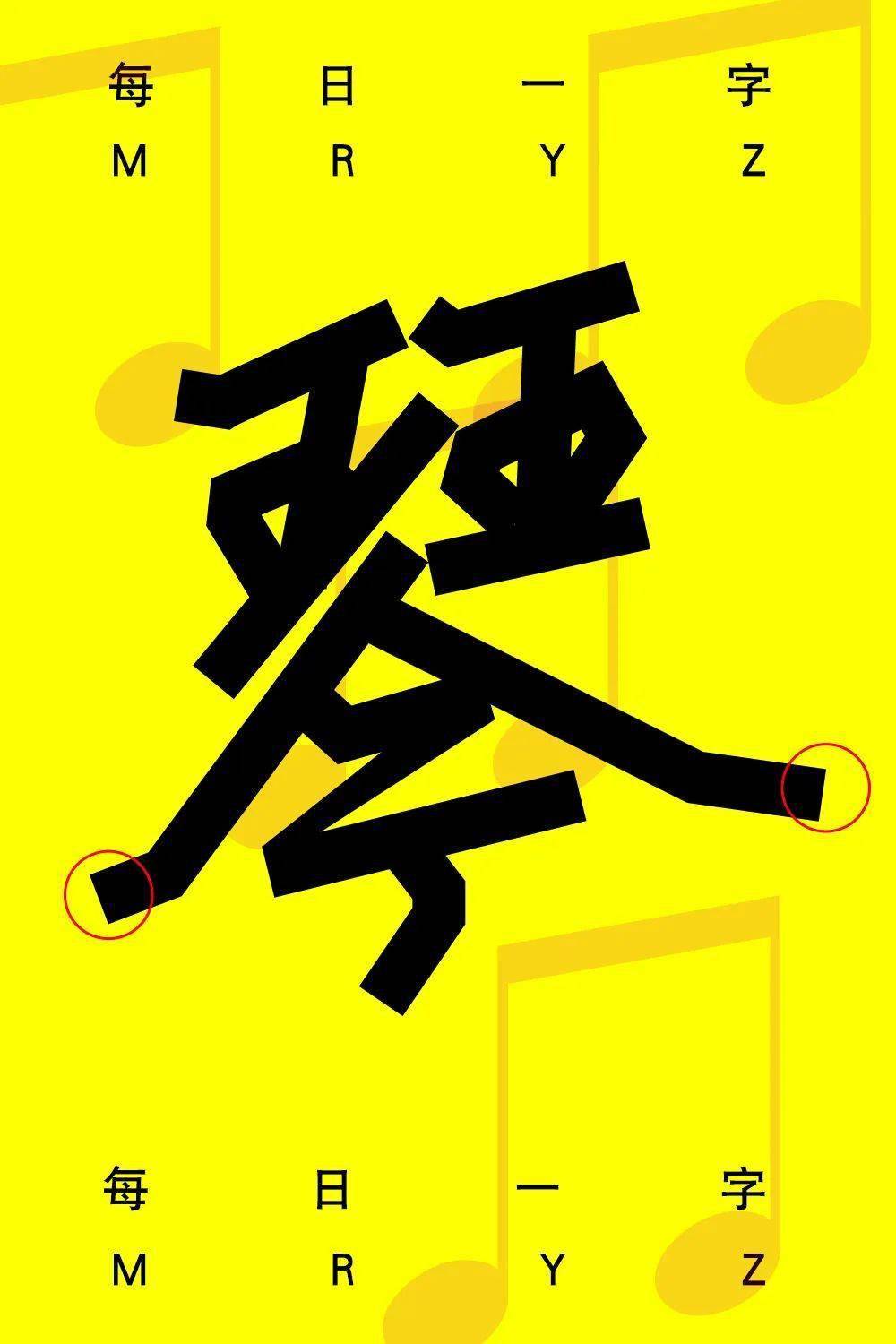 字体帮2463:琴 今日命题:书