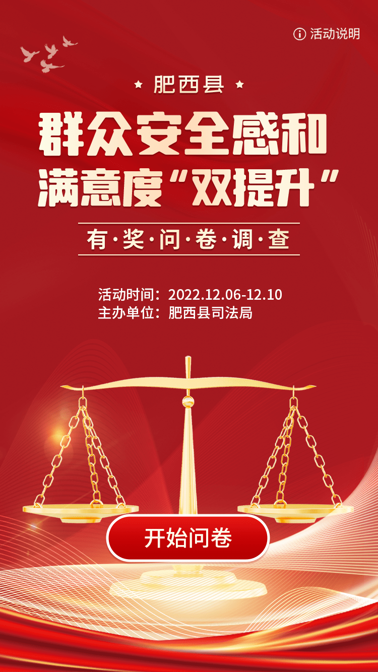 【有奖问卷】2022年肥西群众安全感满意度调查问卷来啦,请查收_工作