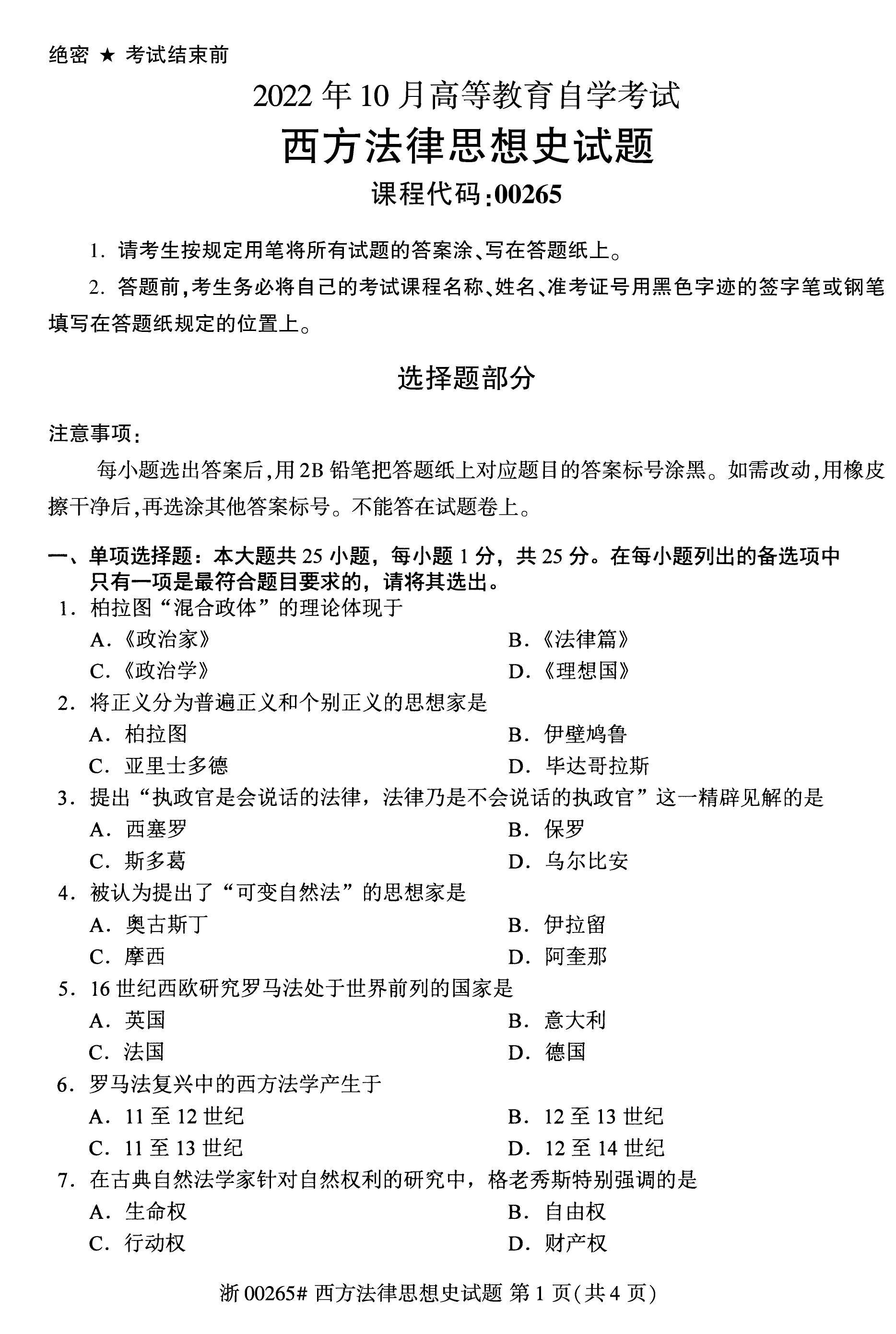 2022年10月自考00265西方法律思想史真题及答案解析_考点_第三节_法学