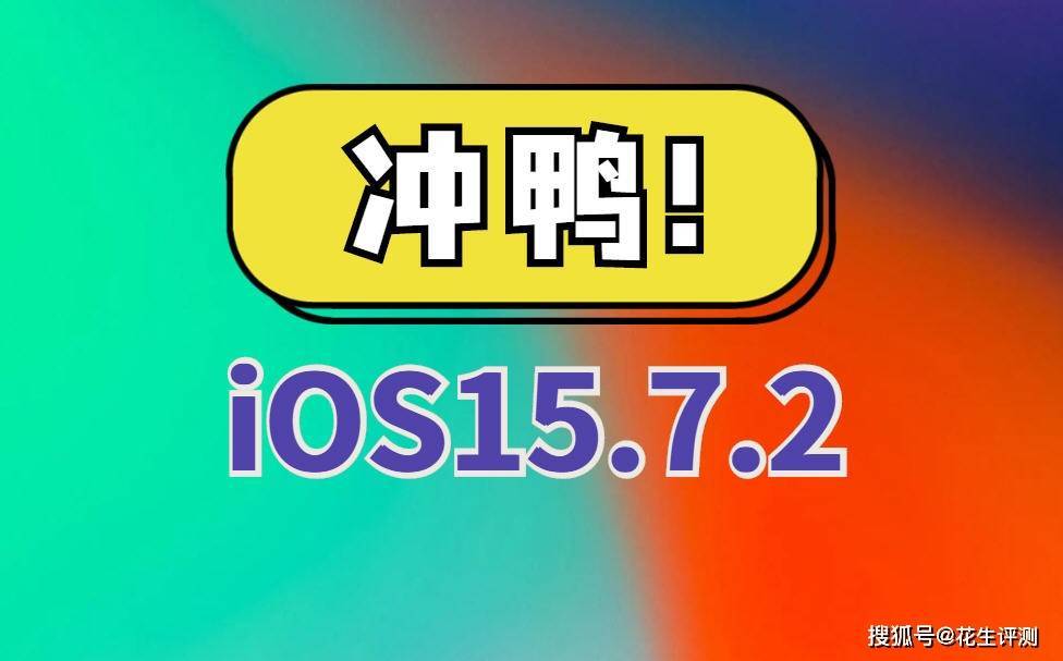 iOS15.7.2正式发布，续航优化超乎想象，信号大幅提升，建议都升级_iPhone_Pro_Max