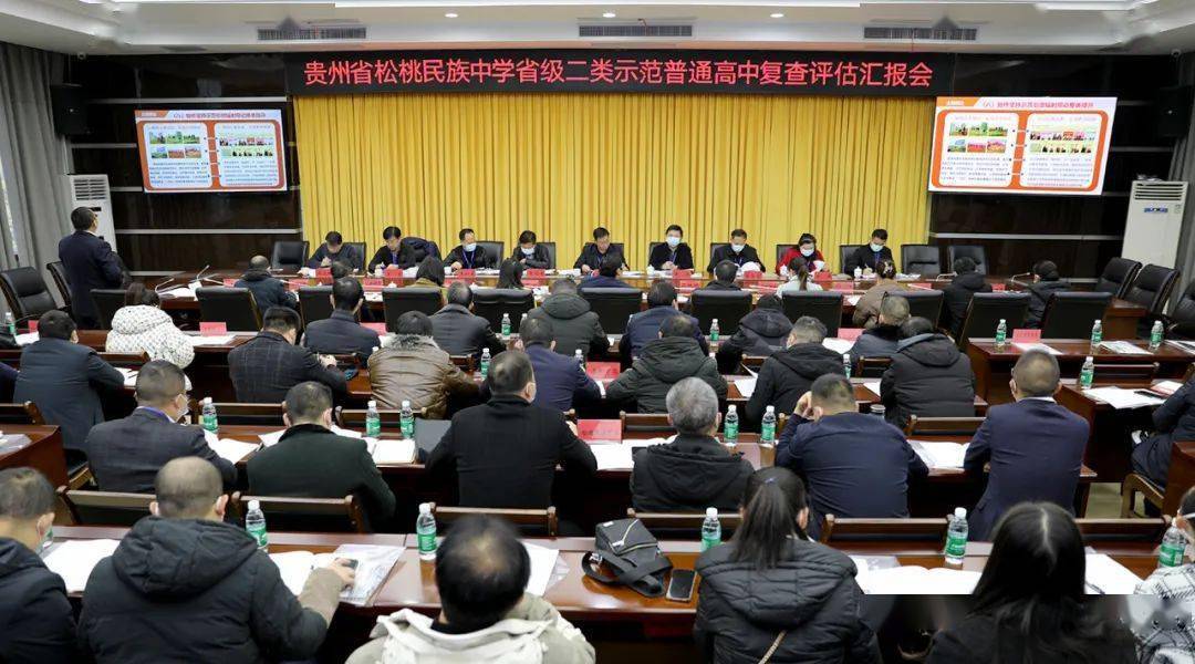 松桃民族中学省级二类示范普通高中复查评估汇报会召开_教育_工作
