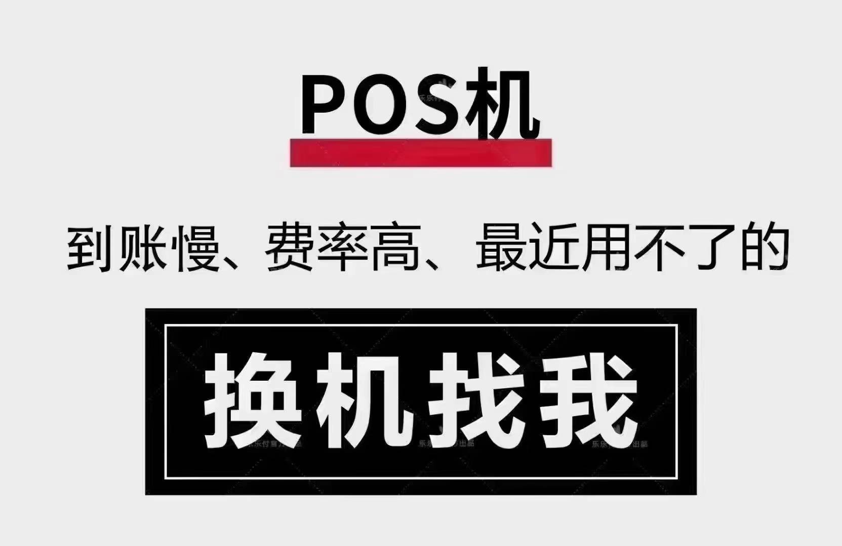 手上的pos机涨价了,怎么免费领取办理?乐刷官网