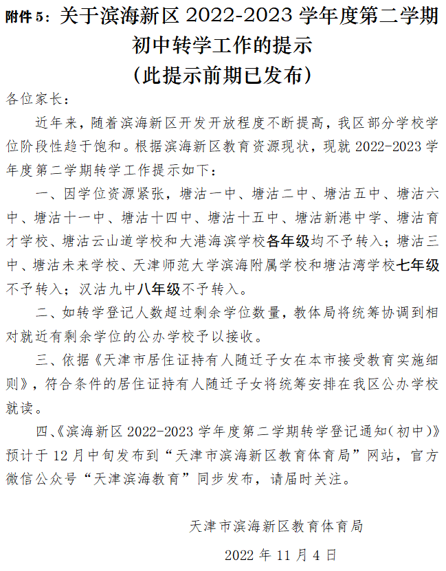 滨海新区初中转学申请表2.各登记片区学校邮箱和联系电话1.转学学生