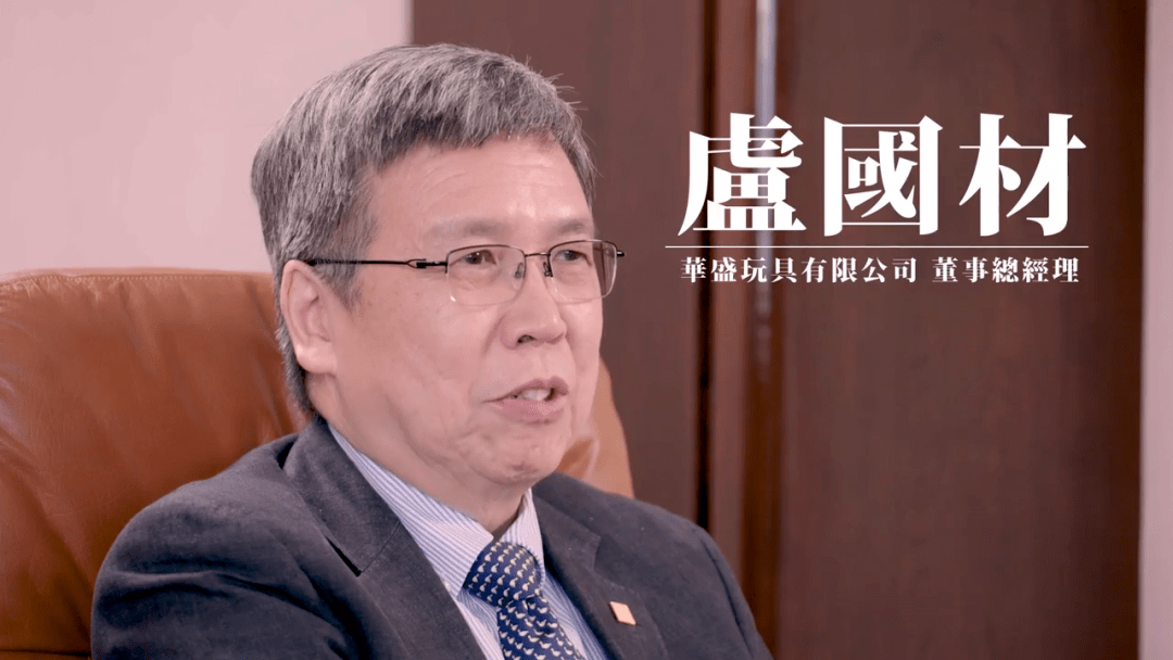 华盛玩具的两位前辈目前,华盛玩具的负责人是吴旭洋