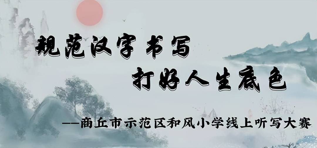 商丘市示范区和风小学五年级举办汉字线上听写大赛 比赛 习惯 进行 商丘市示范区和风小学五年级举办汉字线上听写大赛 比赛 习惯 进行