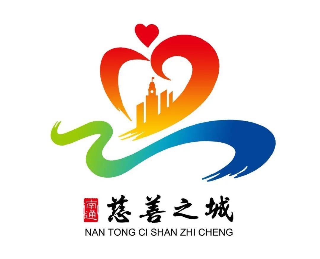 南通市建设"慈善之城"主题标识(logo),宣传语作品征集评选活动获奖