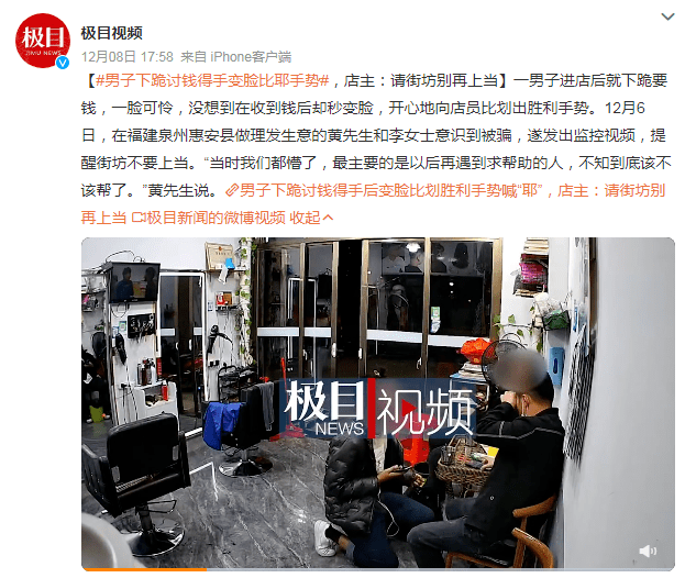 [速看] 事发惠安！男子下跪讨钱得手后变脸比划胜利手势喊“耶”，店主：请街坊别再上当_视频_黄先生_监控