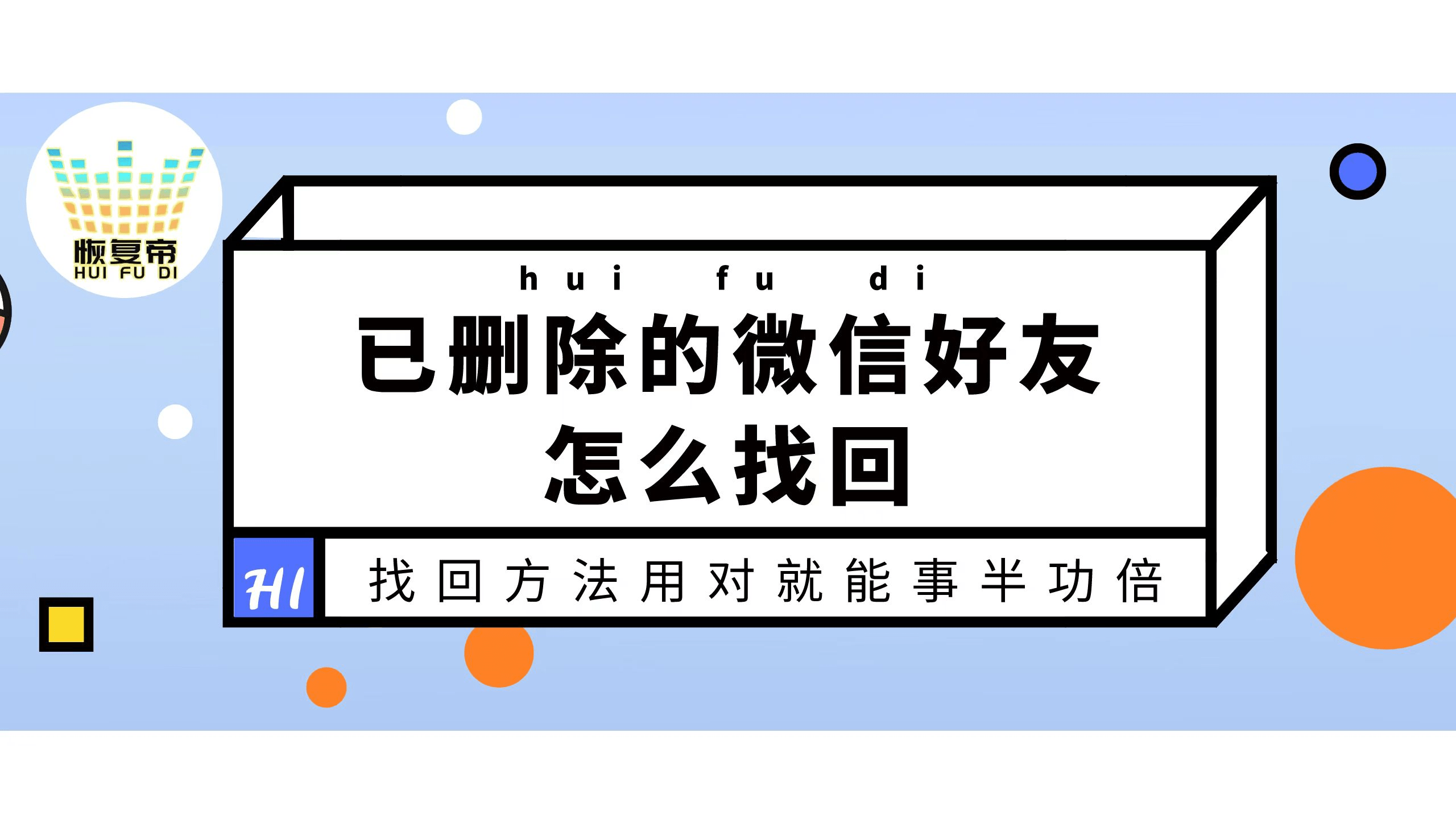 已删除的微信好友怎么找回,找回方法用对就能事半功倍