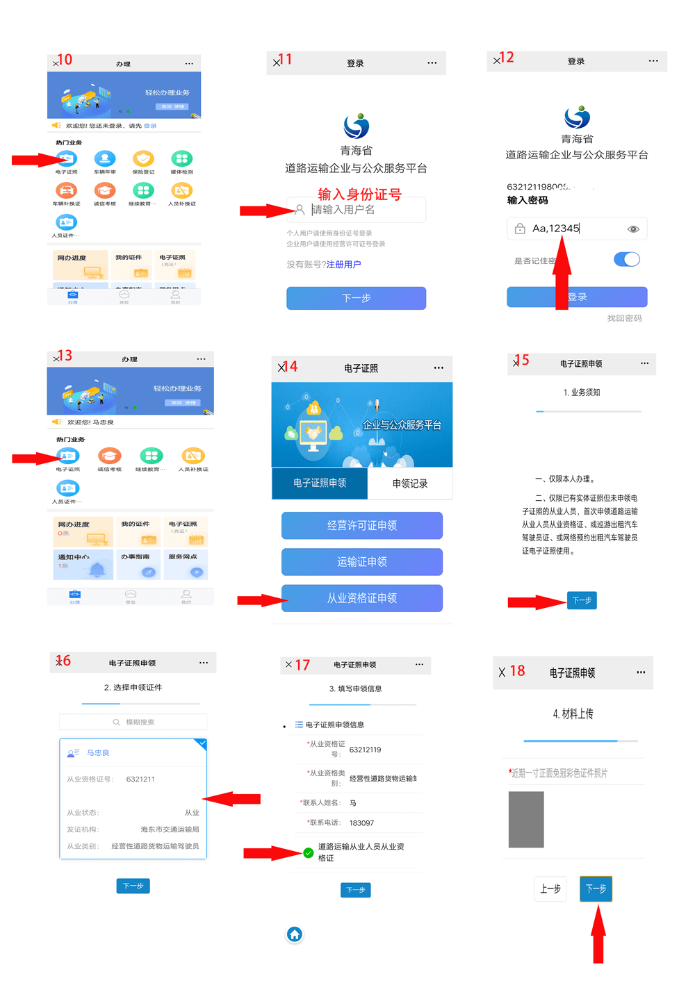 道路运输从业资格电子证照申领流程