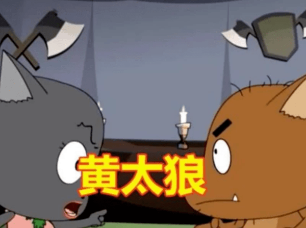 第三只狼也是灰太狼的亲人,叫做黄太狼,是灰太狼