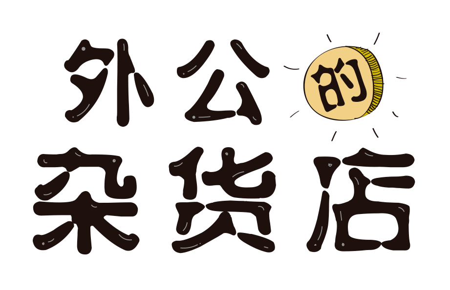 货架在艺术家手下魔术般地显现时,我们马上明白,这就是外公的杂货店呀