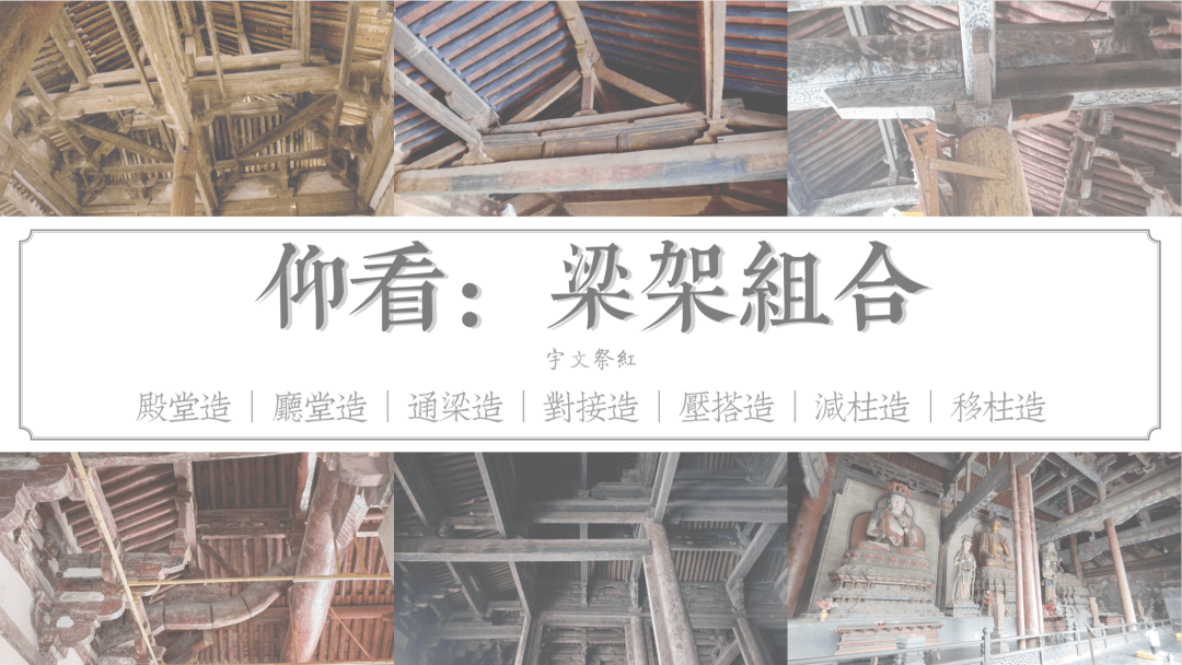 今晚直播|古建筑图解斗栱与梁架——见斗栱丰富的组合样式_公众_变化_空间
