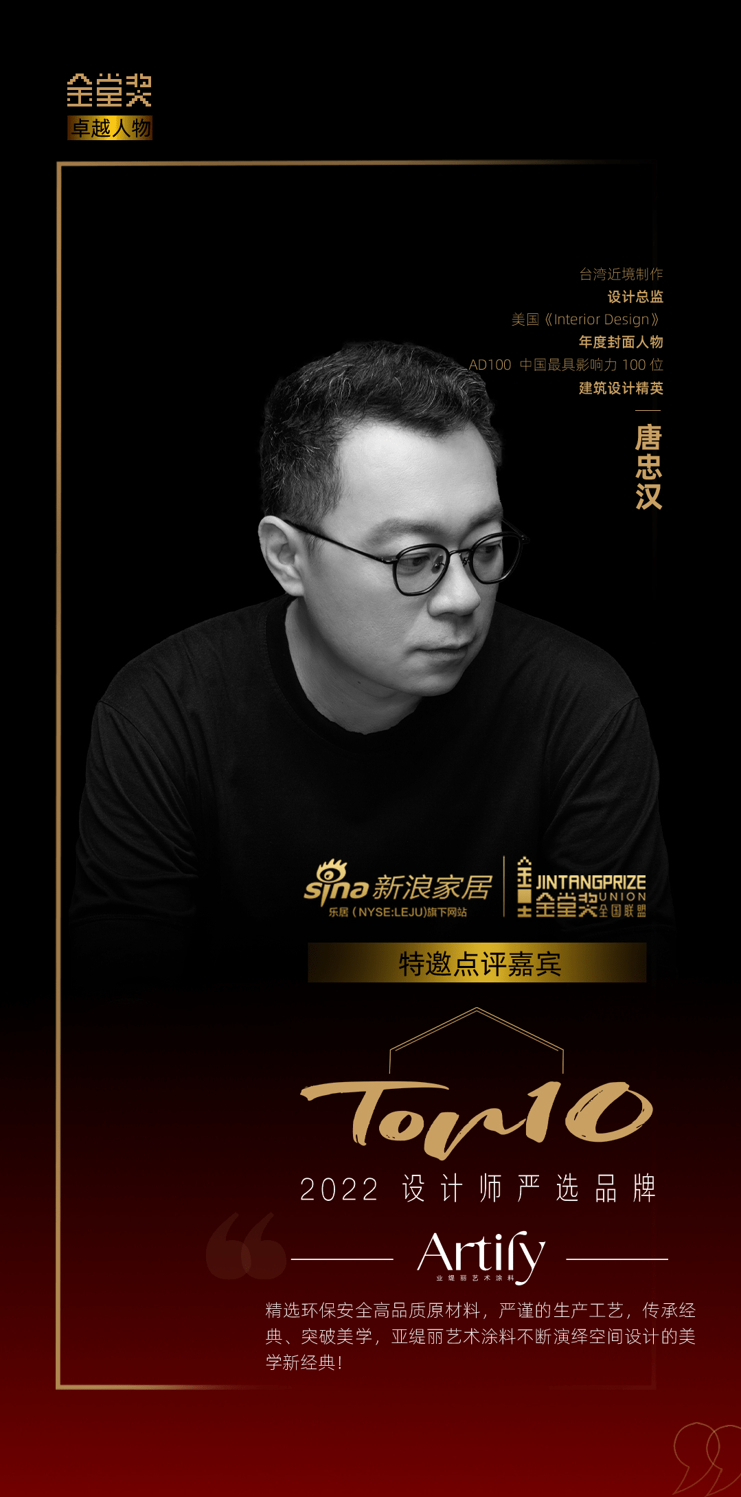 知名设计师唐忠汉点评「2022设计师严选品牌TOP10」亚缇丽:不断演绎空间设计的美学新经典_艺术_消费者_金堂奖