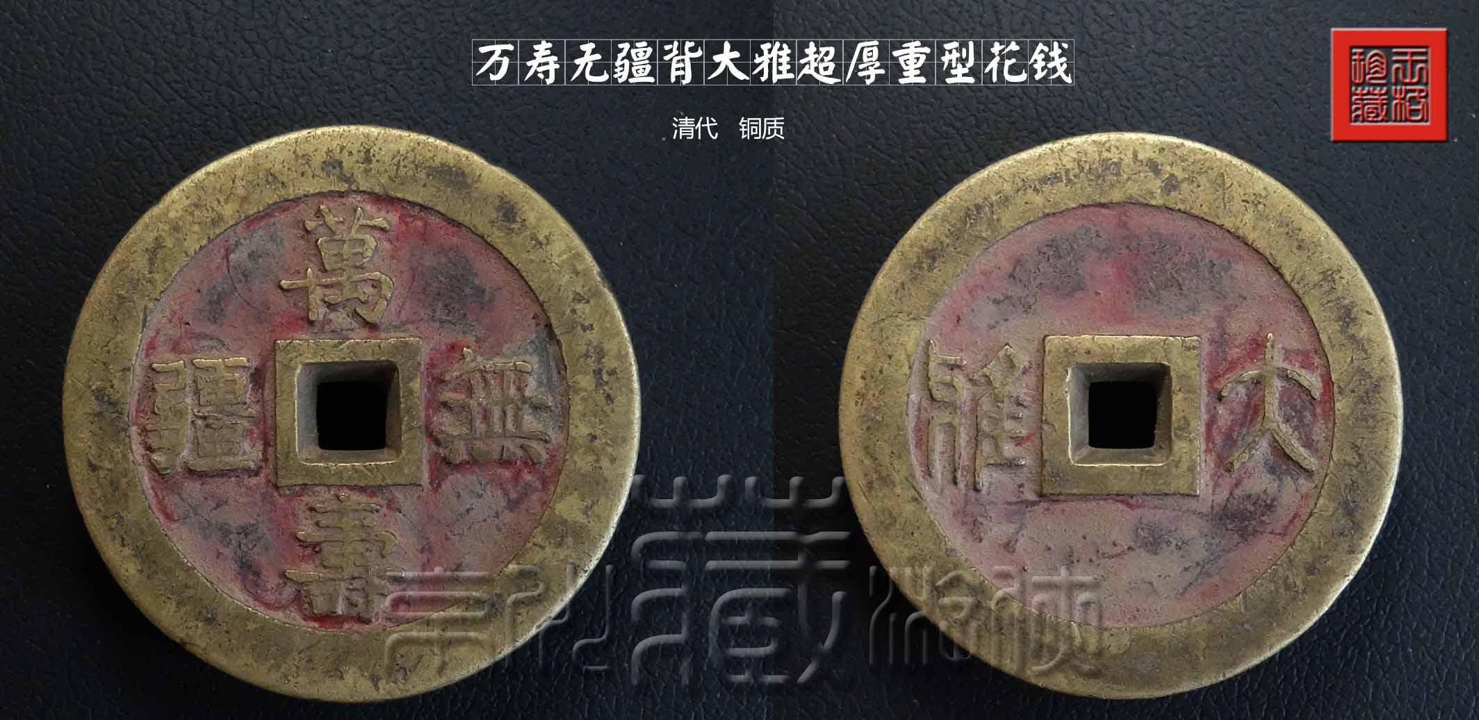 中国古銭 清代宮銭 慈禧太后祝寿大花銭銅錢【萬壽無疆 大雅