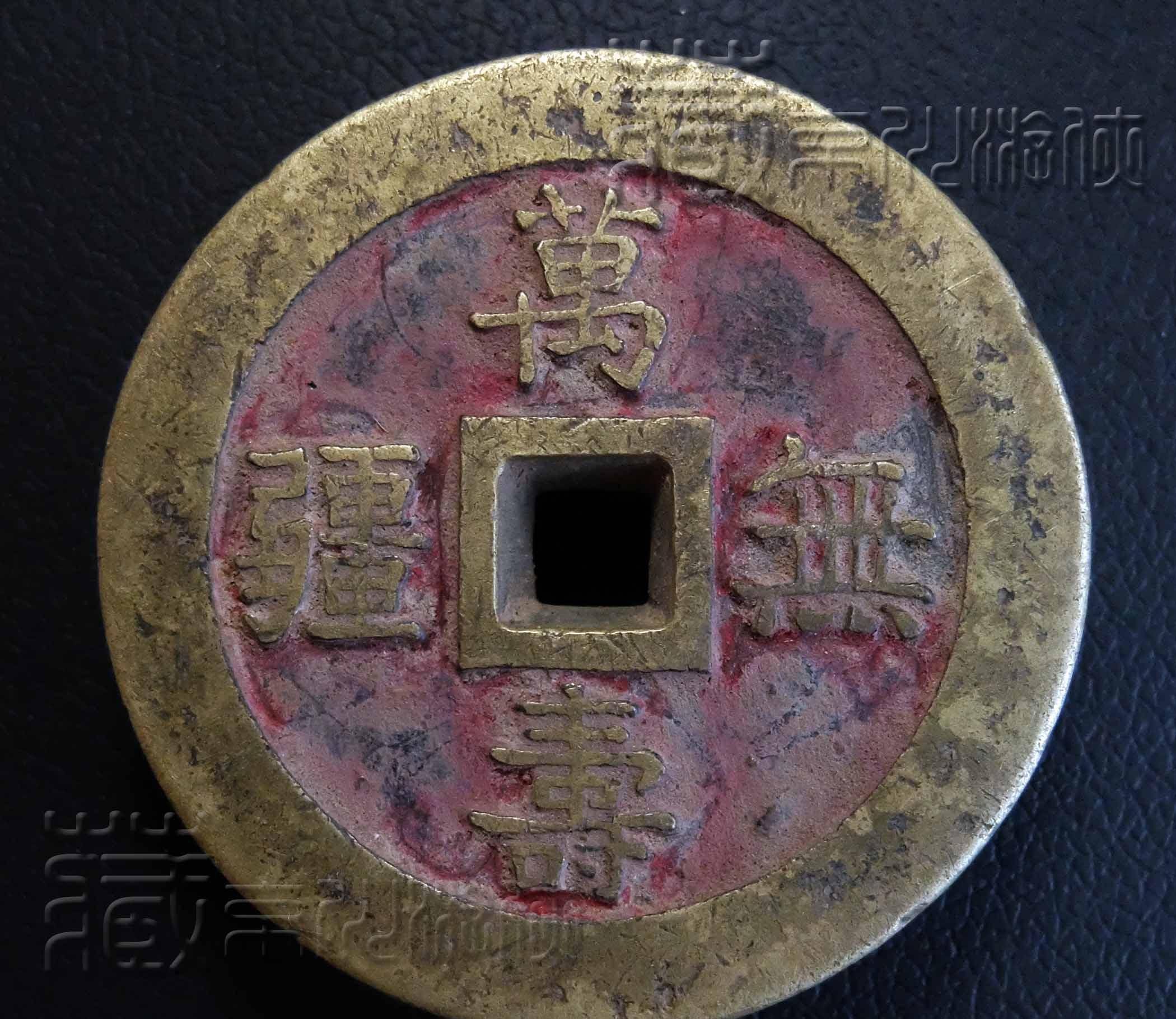 中国古銭 清代宮銭 慈禧太后祝寿大花銭【萬壽無疆 大雅 精制加厚　銅錢　文物級 中国古銭 清代宮銭 慈禧太后祝寿大花銭【萬壽無疆 大雅 精制加
