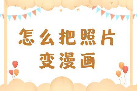 三个步骤教你照片生成漫画头像_图片_电脑_页面