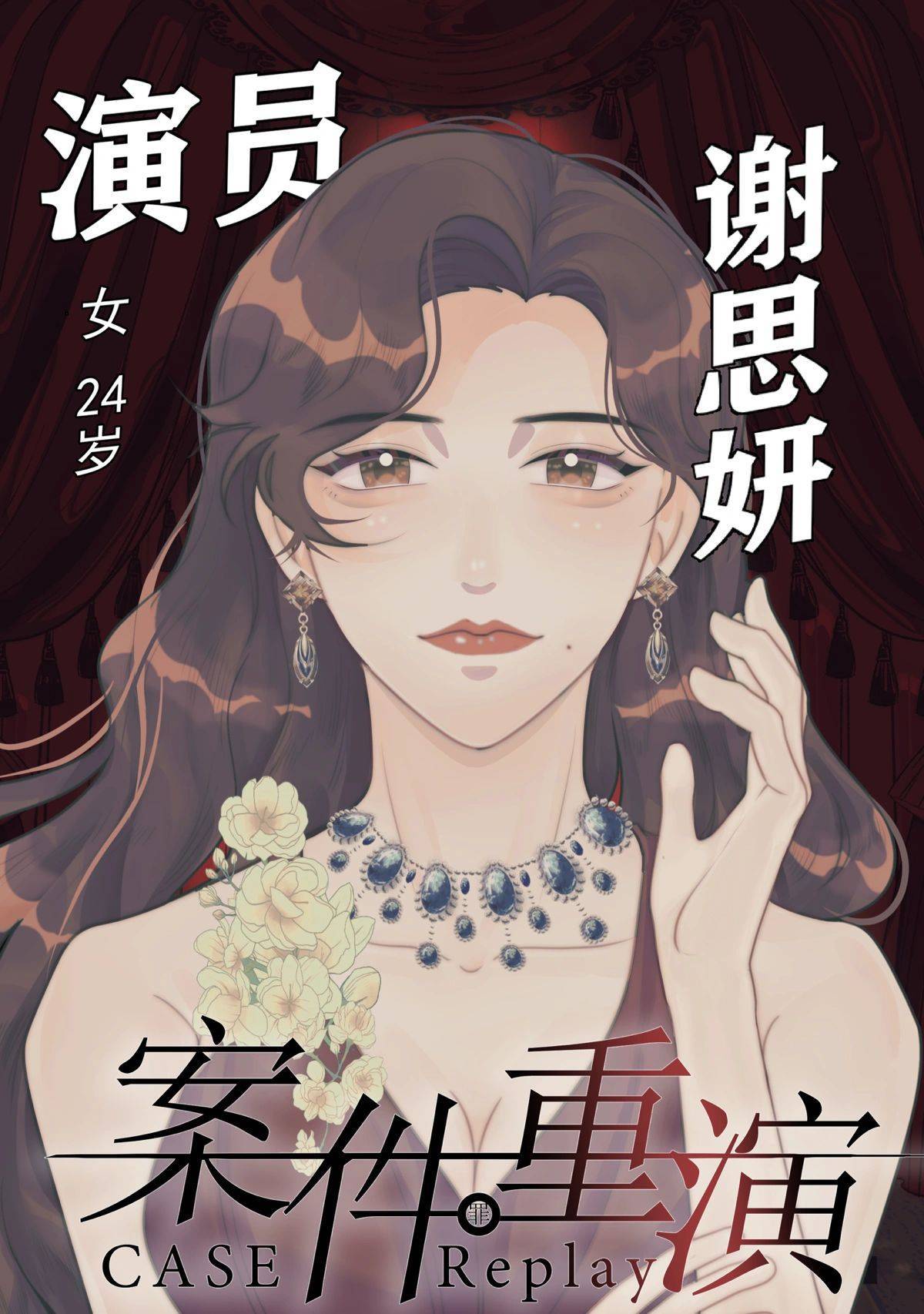 剧本杀《案件重演》剧本电子版 真相答案复盘解析攻略_玩家_人物_凶手