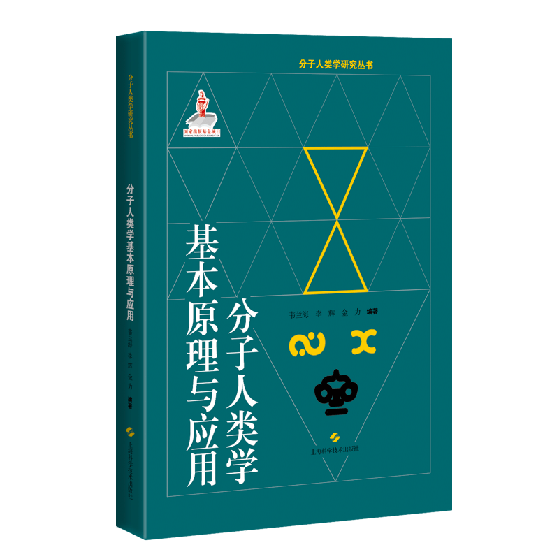 基于30多年研究成果,首次系统总结了分子人类学学科的基本原理与应用