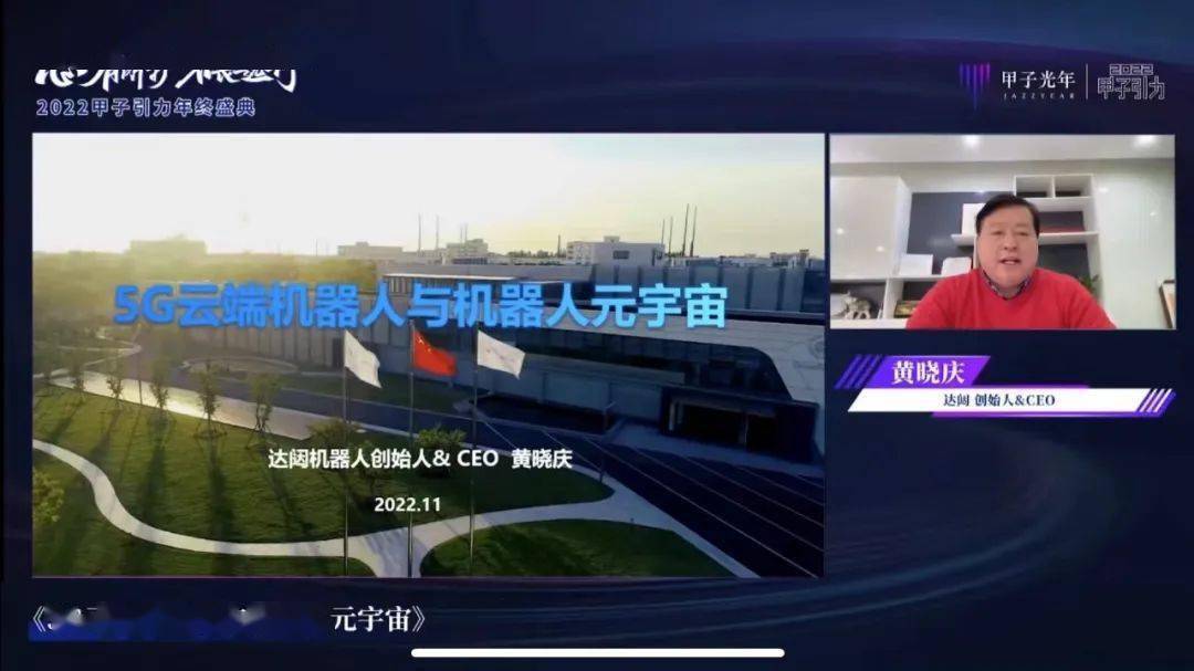 原创            达闼黄晓庆：5G云端机器人与机器人元宇宙｜甲子引力