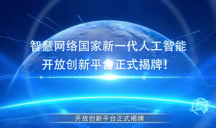 智慧网络国家新一代人工智能开放创新平台揭牌_智能化_能力_行业
