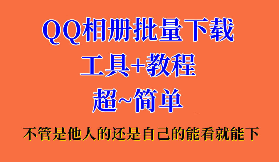 怎么一键下载QQ相册视频到当地？能看就能下载 本身、别人都能下