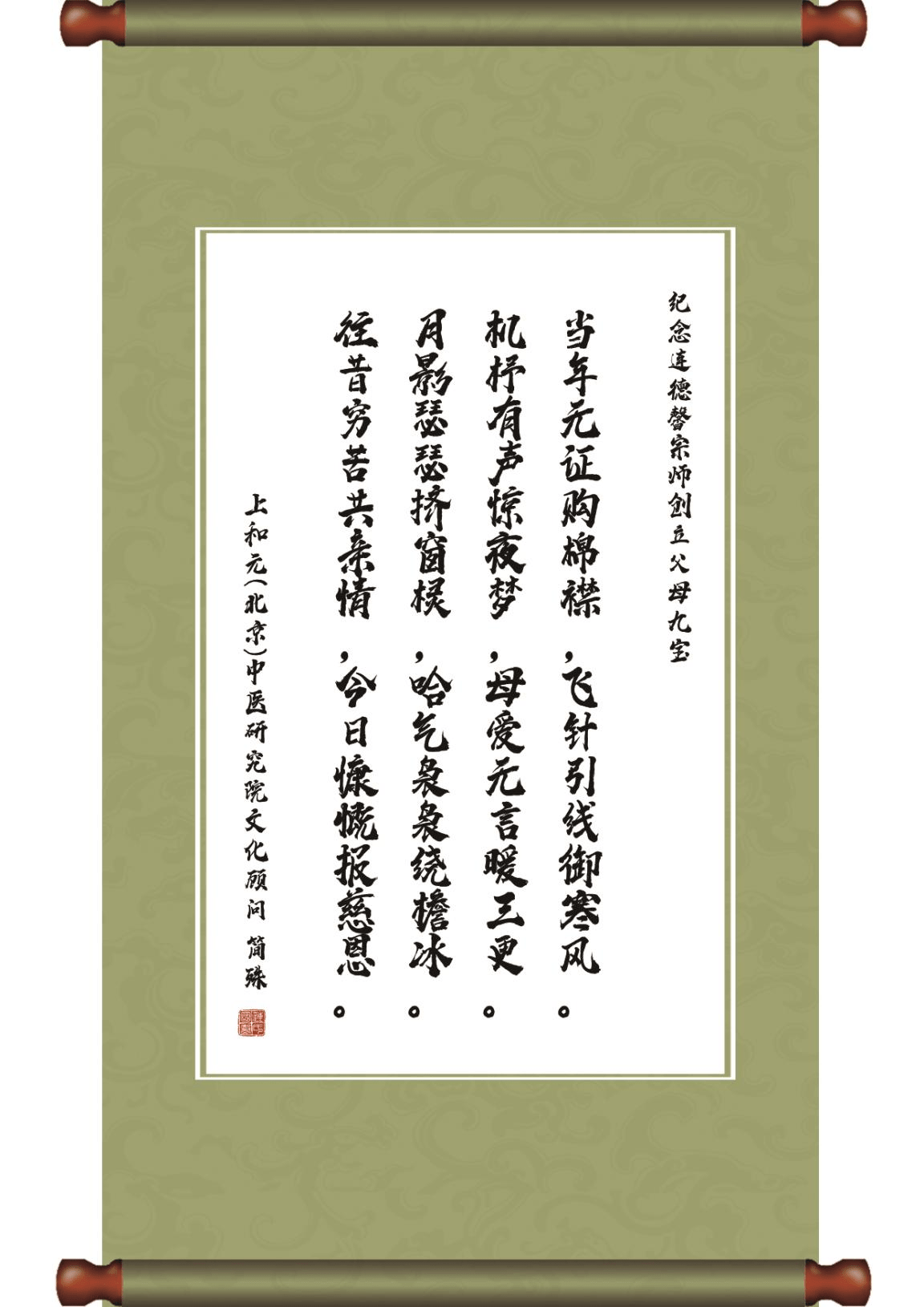 上和元(北京)中医研究院文化顾问简殊题诗《念亲恩》表达用父母九宝孝