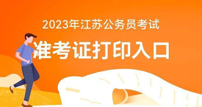 学到了（江苏省公务员考试网）江苏省公务员考试网官网报名入口在哪 第1张