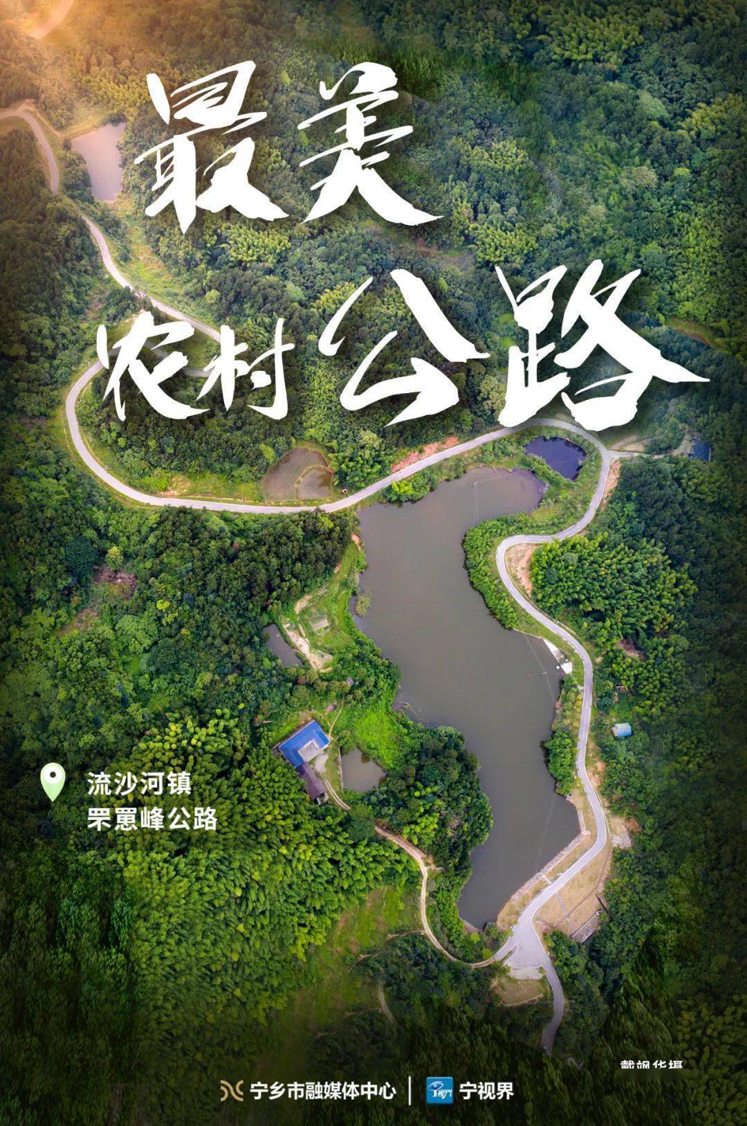 海报丨最美农村公路 ③:风景如画!哪一条是你心目中的no.1 ?