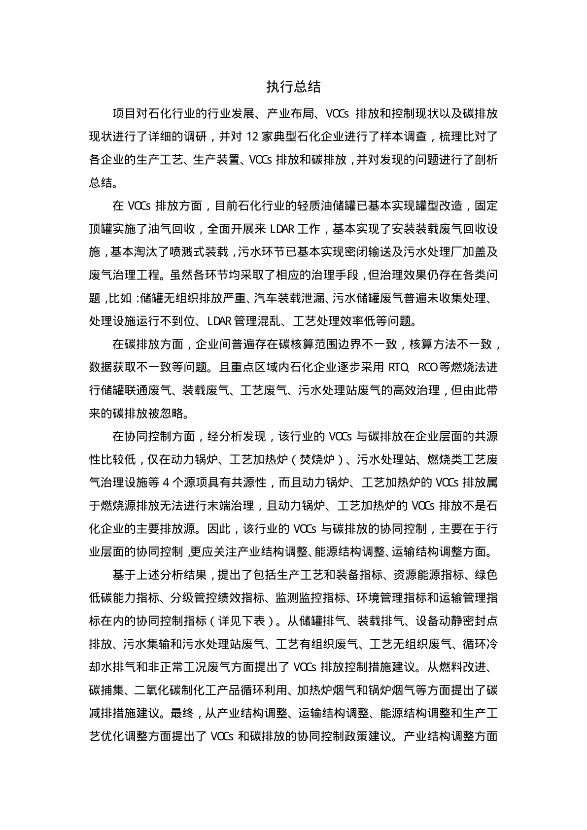 十四五-期间石化行业VOCs排放与碳排放协同控造战略(附下载)