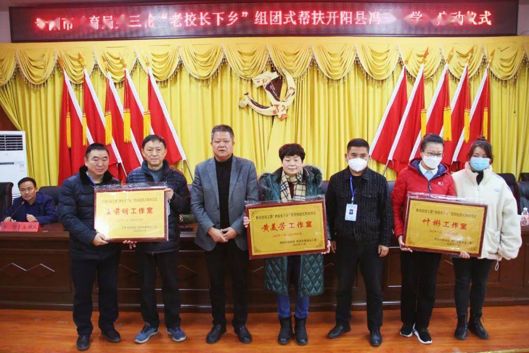 市教育局第三轮"老校长下乡"组团式帮扶开阳县冯三镇学校项目启动
