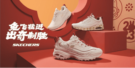 新年伊始 兔飞猛进 斯凯奇兔年限定新春系列全新上市_中国_鞋舌_寓意