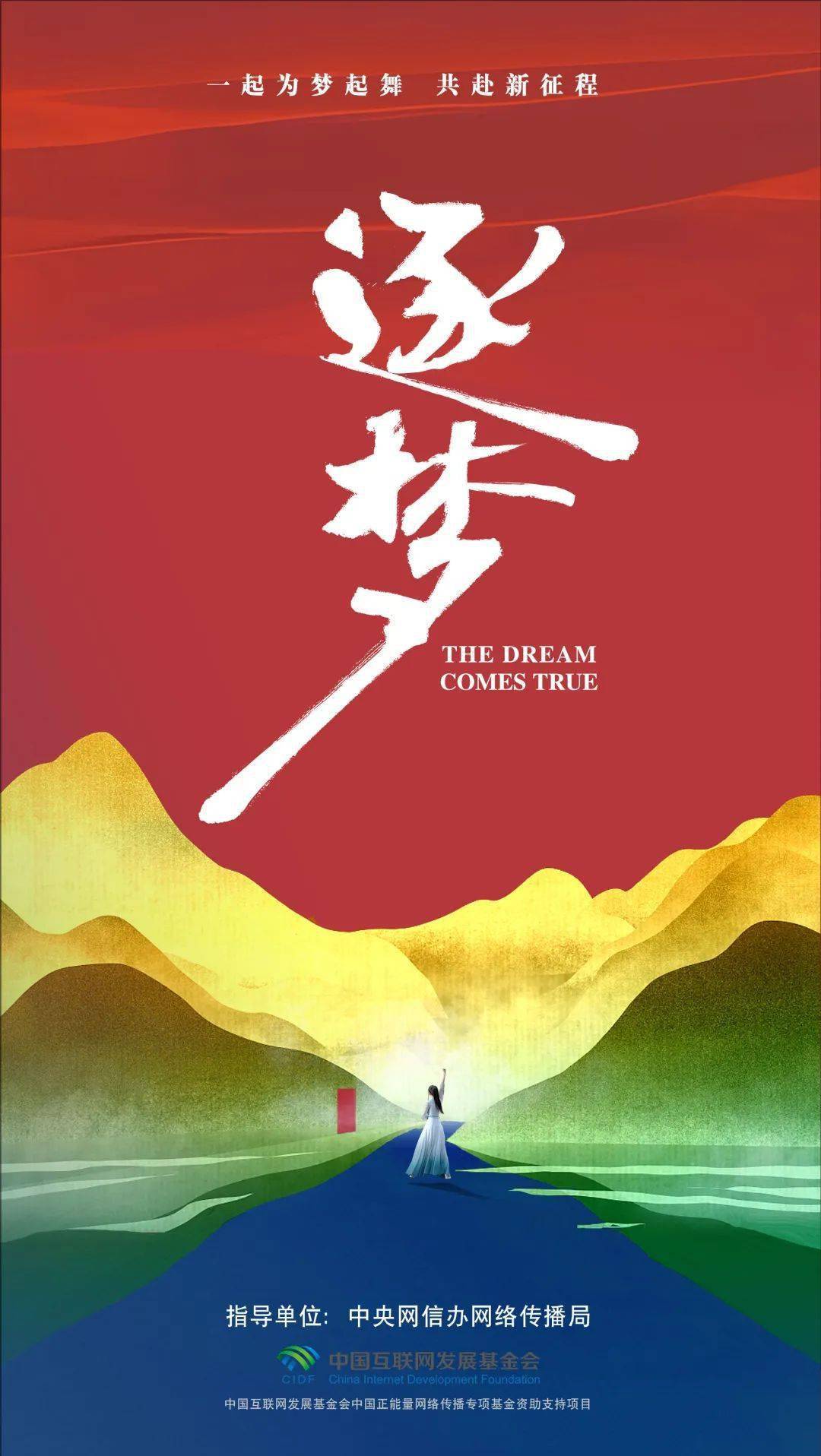 逐梦新征程|共赴山海,一起为梦起舞!_梦想_一个人_界限