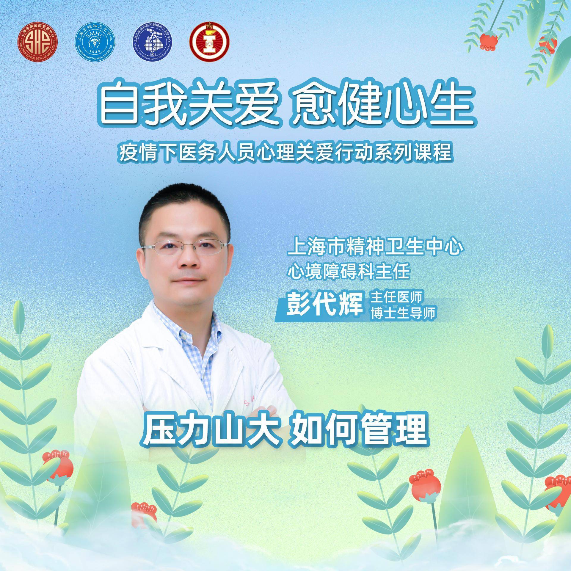 自我关爱,愈健心生|上海市精神卫生中心彭代辉:压力山大,如何管理