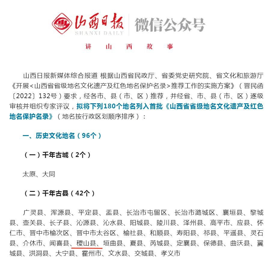稷山县列入首批《山西省省级地名文化遗产及红色地名保护名录》“千年古县”公示名单