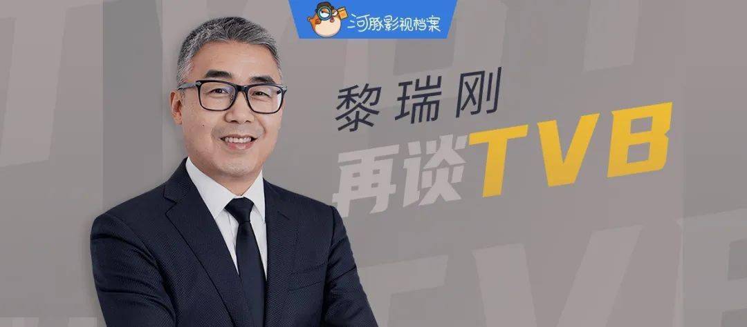 黎瑞刚深度再谈tvb:不进则退,无功则过,不改则死_香港_内地_内容