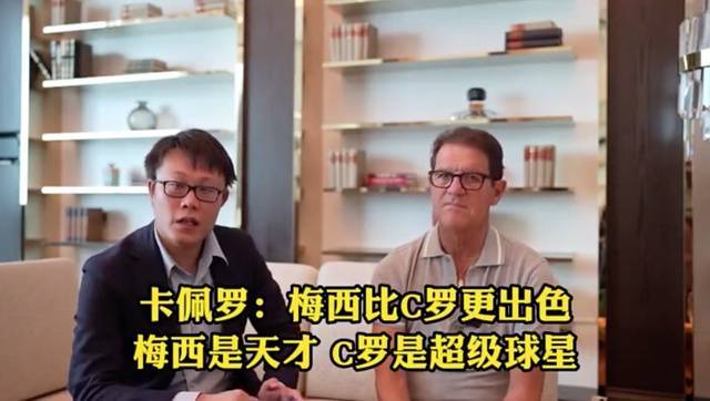 卡佩罗在接受《体坛周报》采访：梅西是天才他比C罗更出色