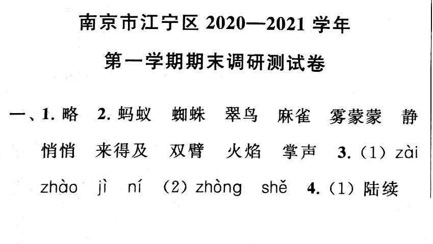 实题卷②丨南京市江宁区2020~2021学年第一学期三年级语文期末卷及谜底（可下载）