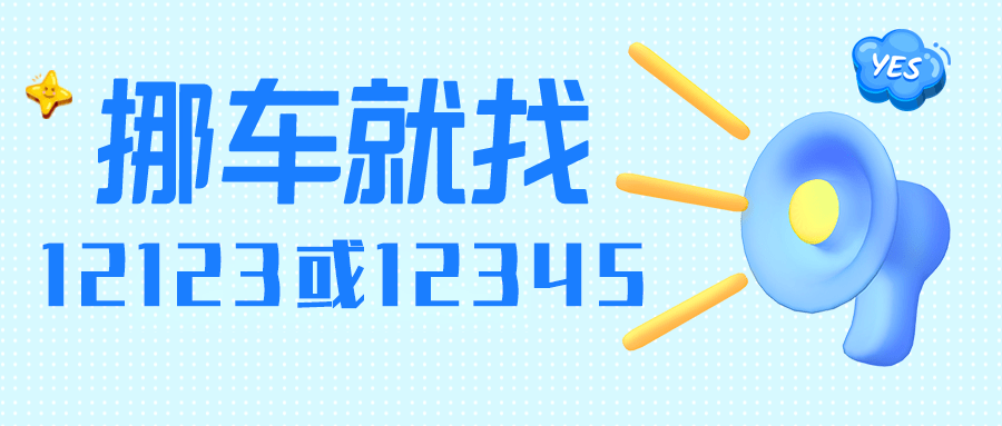 好动静！新余新增挪车热线！