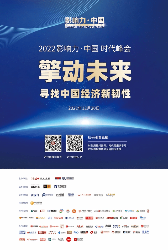 2022“影响力·中国”时代峰会即将举办 大咖齐聚 寻找中国经济新韧性_发展_上市公司_市场