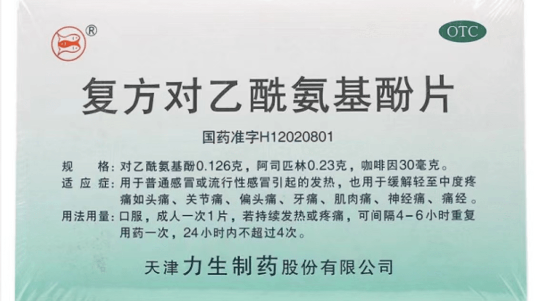 中,天津力生制药股份有限公司生产的三鱼03正痛片——氨酚咖匹林片